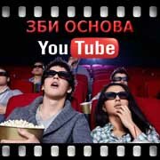 ЗБИ Основа-слв на YouTube